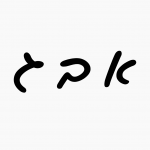 Levi - Hebrew